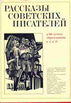 Книга Рассказы советских писателей к 60-летию образования СССР в трёх томах Комплект из трёх книг, 11-3731, Баград.рф